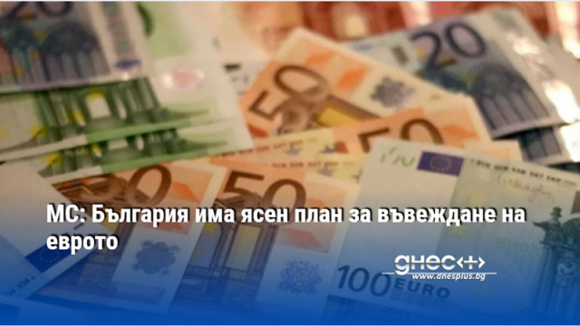 МС: България има ясен план за въвеждане на еврото