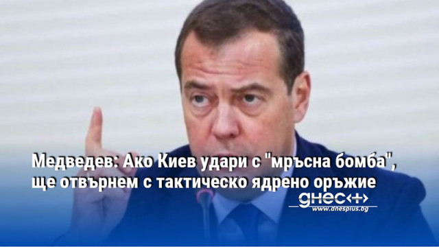 Медведев: Ако Киев удари с "мръсна бомба", ще отвърнем с тактическо ядрено оръжие