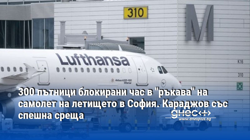 300 пътници блокирани час в "ръкава" на самолет на летището в София. Караджов със спешна среща