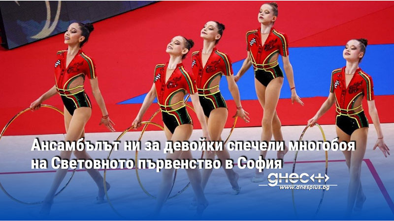 Ансамбълът ни за девойки спечели многобоя на Световното първенство в София