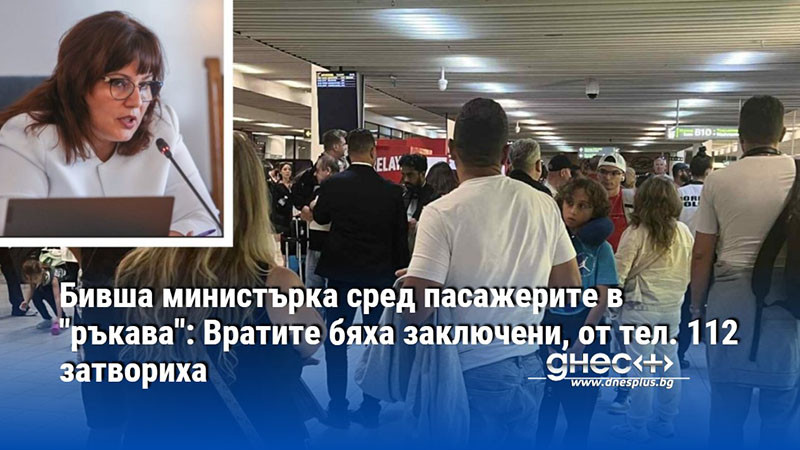 Бивша министърка сред пасажерите в "ръкава": Вратите бяха заключени, от тел. 112 затвориха