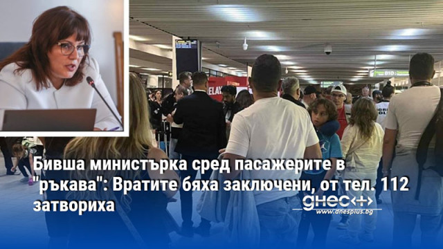 Бивша министърка сред пасажерите в "ръкава": Вратите бяха заключени, от тел. 112 затвориха