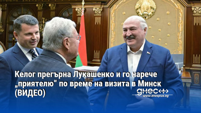 Келог прегърна Лукашенко и го нарече „приятелю“ по време на визита в Минск (ВИДЕО)