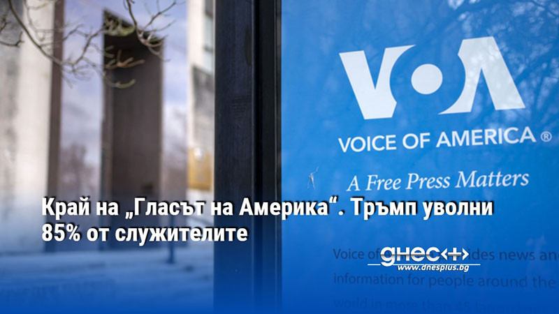 Край на „Гласът на Америка“. Тръмп уволни 85% от служителите