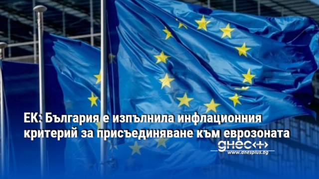 ЕК: България е изпълнила инфлационния критерий за присъединяване към еврозоната