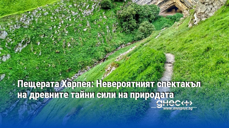 Пещерата Харпея: Невероятният спектакъл на древните тайни сили на природата