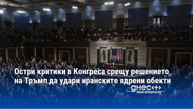 Остри критики в Конгреса срещу решението на Тръмп да удари иранските ядрени обекти
