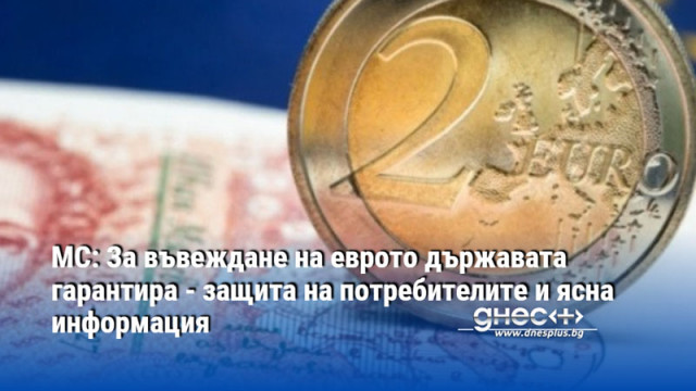 МС: За въвеждане на еврото държавата гарантира - защита на потребителите и ясна информация