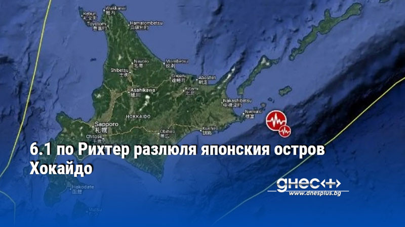 6.1 по Рихтер разлюля японския остров Хокайдо