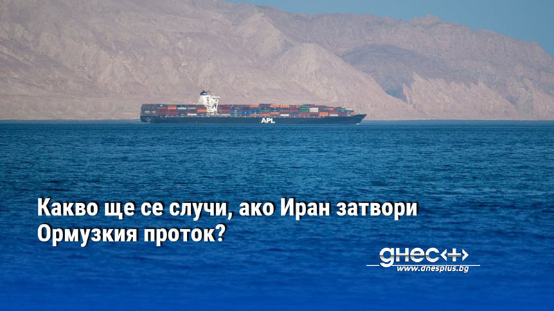 Какво ще се случи, ако Иран затвори Ормузкия проток?