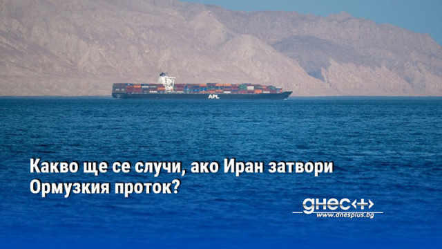 Какво ще се случи, ако Иран затвори Ормузкия проток?