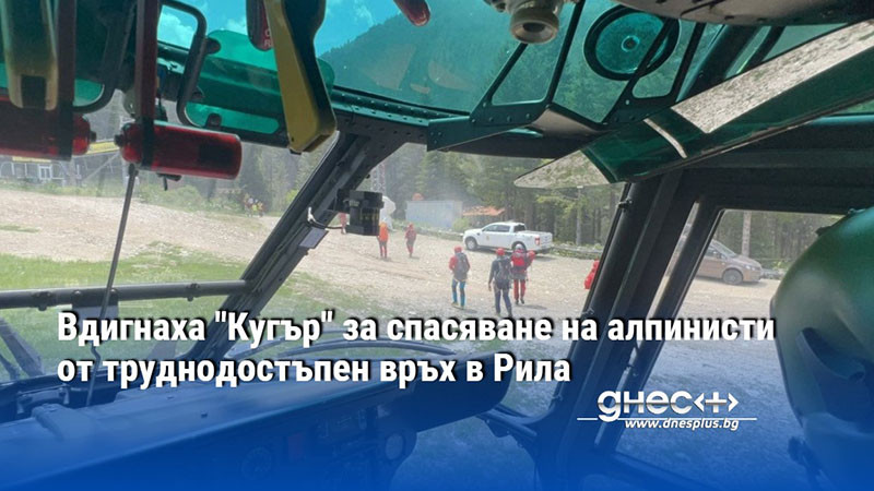 Вдигнаха "Кугър" за спасяване на алпинисти от труднодостъпен връх в Рила