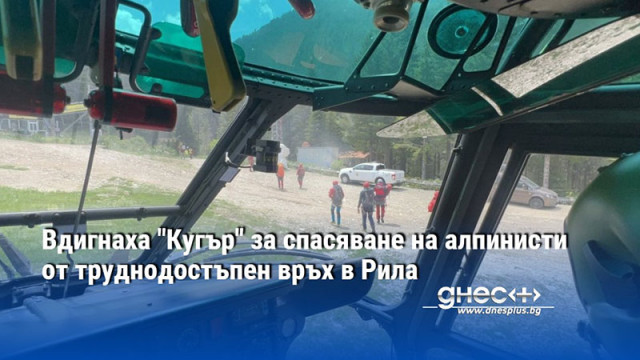 Вдигнаха "Кугър" за спасяване на алпинисти от труднодостъпен връх в Рила