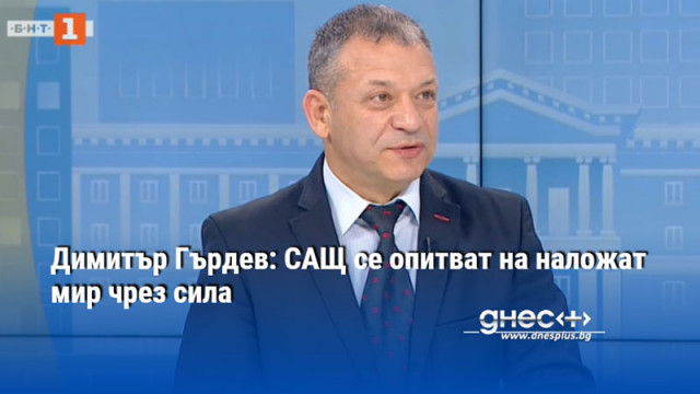 Димитър Гърдев: САЩ се опитват на наложат мир чрез сила