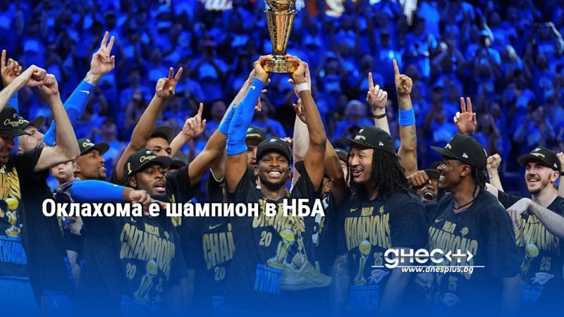 Оклахома е шампион в НБА
