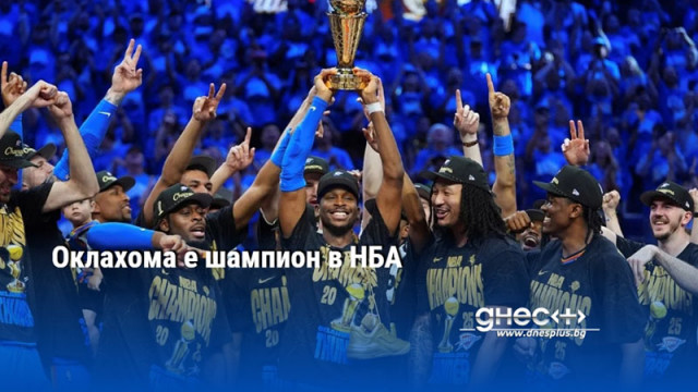 Оклахома е шампион в НБА