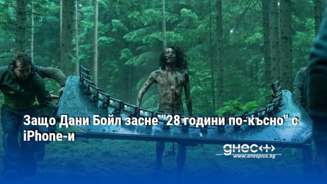 Защо Дани Бойл засне "28 години по-късно" с iPhone-и
