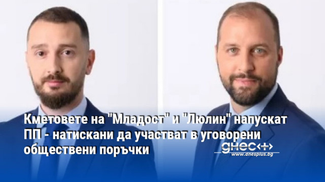 Кметовете на "Младост" и "Люлин" напускат ПП - натискани да участват в уговорени обществени поръчки