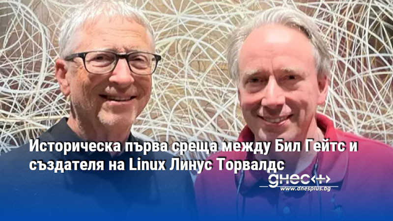 Историческа първа среща между Бил Гейтс и създателя на Linux Линус Торвалдс
