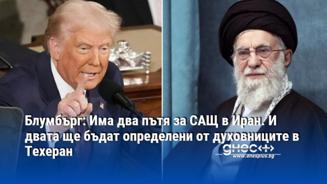 Блумбърг: Има два пътя за САЩ в Иран. И двата ще бъдат определени от духовниците в Техеран