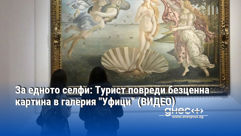 За едното селфи: Турист повреди безценна картина в галерия "Уфици“ (ВИДЕО)