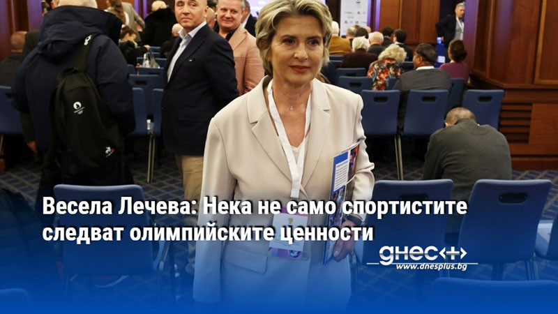 Весела Лечева: Нека не само спортистите следват олимпийските ценности