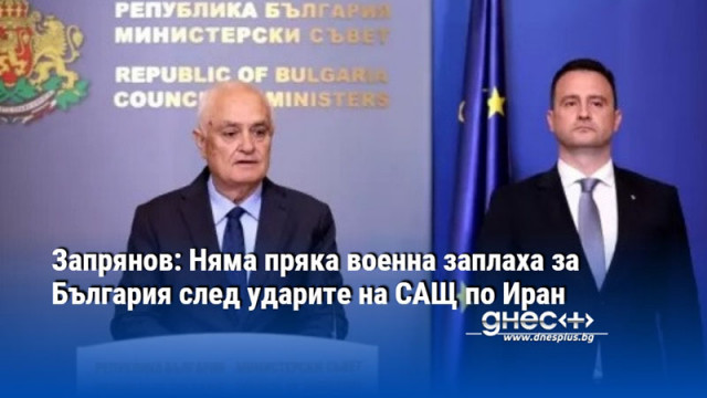 Запрянов: Няма пряка военна заплаха за България след ударите на САЩ по Иран