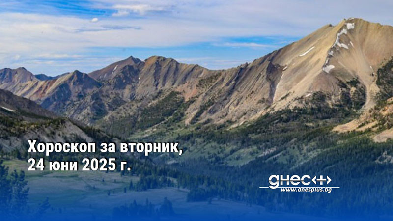 Хороскоп за вторник, 24 юни 2025 г.