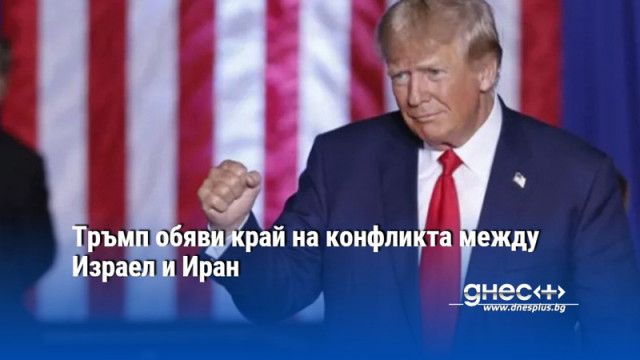 Тръмп обяви край на конфликта между Израел и Иран
