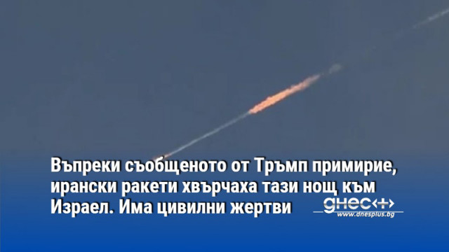 Въпреки съобщеното от Тръмп примирие, ирански ракети хвърчаха тази нощ към Израел