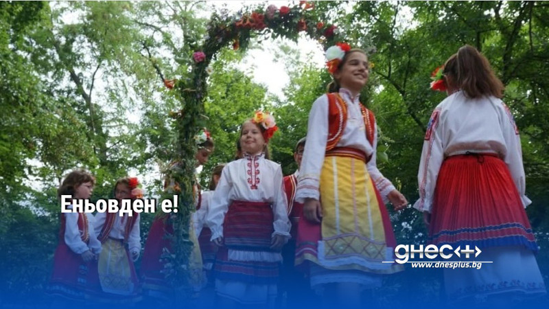 Еньовден е!