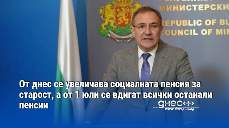 От днес се увеличава социалната пенсия за старост, а от 1 юли се вдигат всички останали пенсии