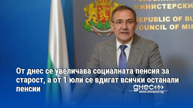 От днес се увеличава социалната пенсия за старост, а от 1 юли се вдигат всички останали пенсии