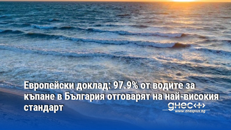Европейски доклад: 97.9% от водите за къпане в България отговарят на най-високия стандарт