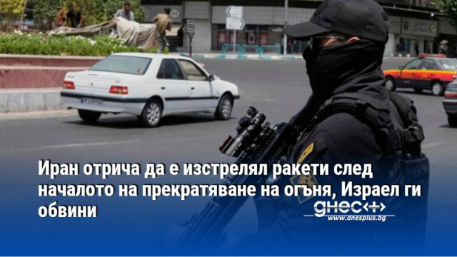 Иран отрича да е изстрелял ракети след началото на прекратяване на огъня, Израел ги обвини