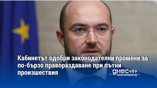 Кабинетът одобри законодателни промени за по-бързо правораздаване при пътни произшествия