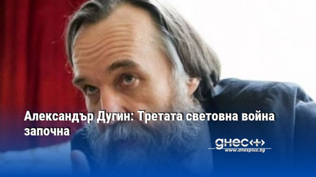 Александър Дугин: Третата световна война започна