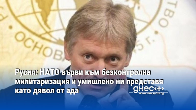 Русия: НАТО върви към безконтролна милитаризация и умишлено ни представя като дявол от ада