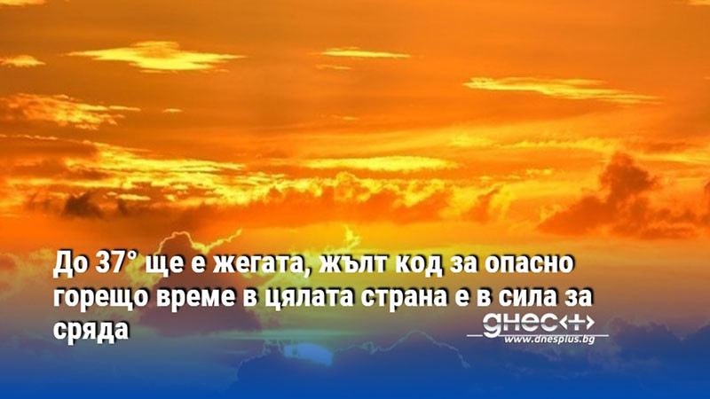 До 37° ще е жегата, жълт код за опасно горещо време в цялата страна е в сила за сряда