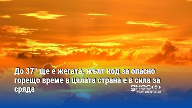 До 37° ще е жегата, жълт код за опасно горещо време в цялата страна е в сила за сряда
