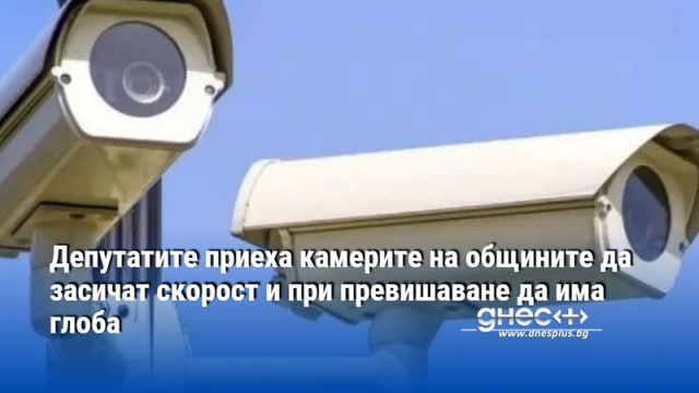 Депутатите приеха камерите на общините да засичат скорост и при превишаване да има глоба
