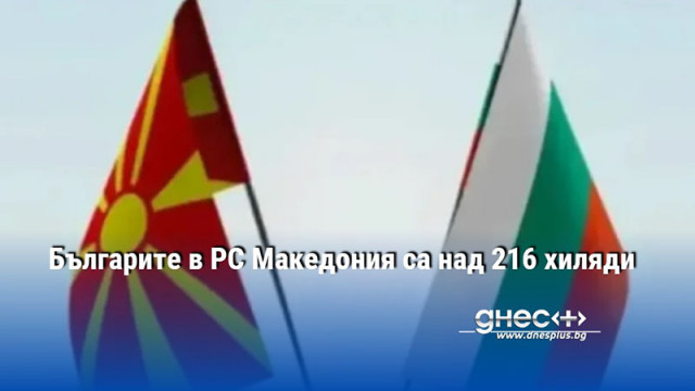 Българите в РС Македония са над 216 хиляди