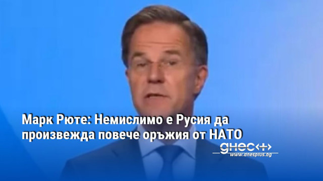 Марк Рюте: Немислимо е Русия да произвежда повече оръжия от НАТО