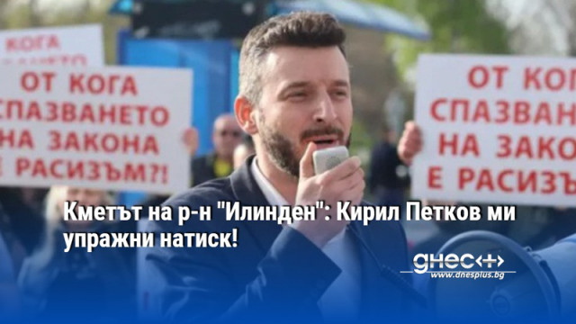 Кметът на р-н "Илинден": Кирил Петков ми упражни натиск!