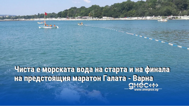 Чиста е морската вода на старта и на финала на предстоящия маратон Галата - Варна