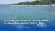 Чиста е морската вода на старта и на финала на предстоящия маратон Галата - Варна