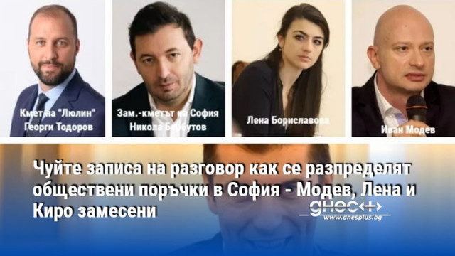 Чуйте записа на разговор как се разпределят обществени поръчки в София - Модев, Лена и Киро замесени