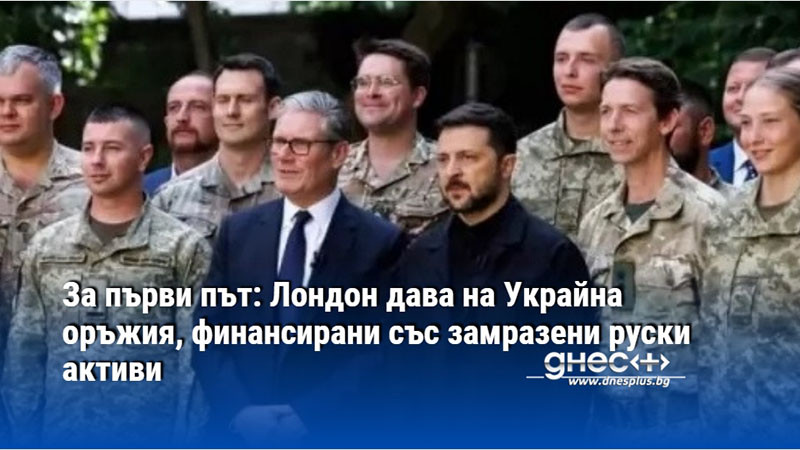 За първи път: Лондон дава на Украйна оръжия, финансирани със замразени руски активи