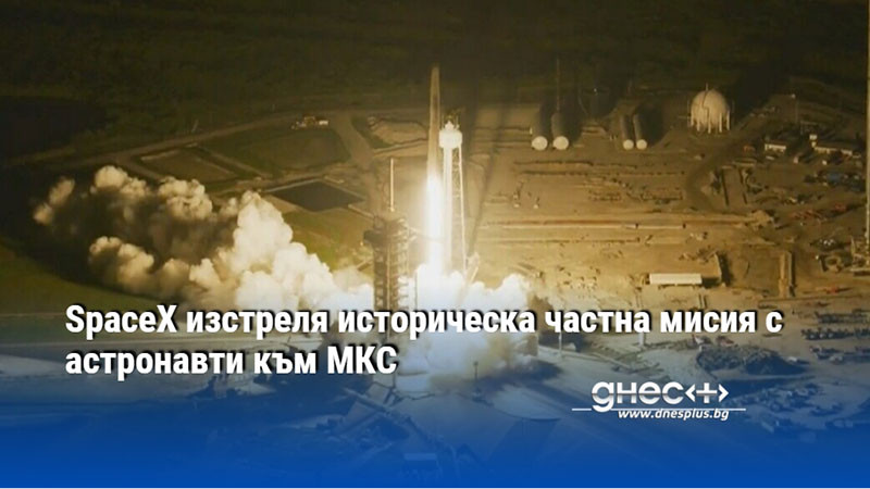 SpaceX изстреля историческа частна мисия с астронавти към МКС