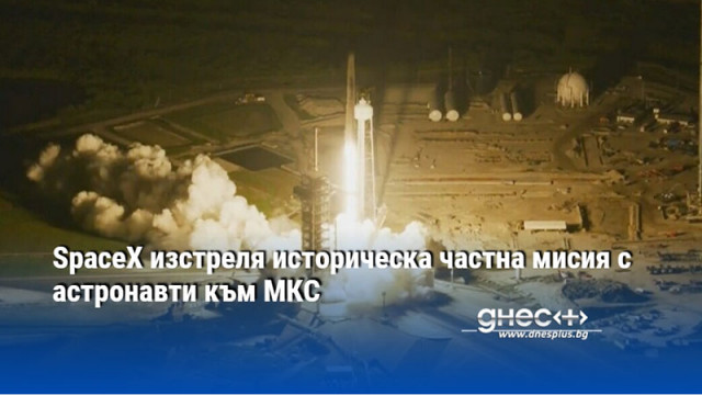 SpaceX изстреля историческа частна мисия с астронавти към МКС